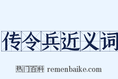 传令兵近义词是什么意思的图片